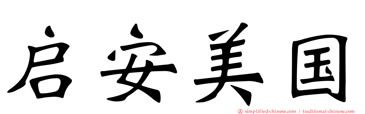 启安美国