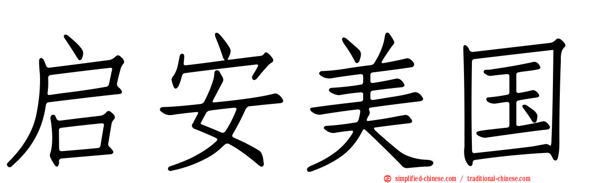 启安美国