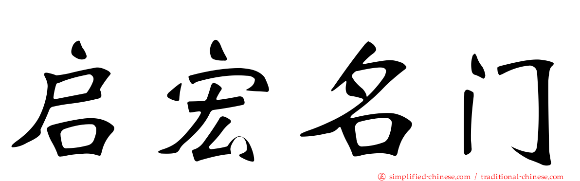 启宏名门