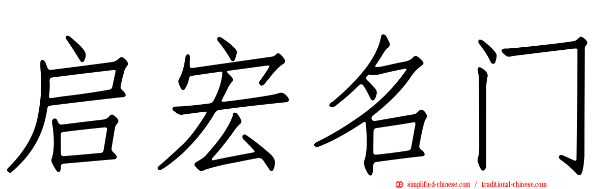 启宏名门
