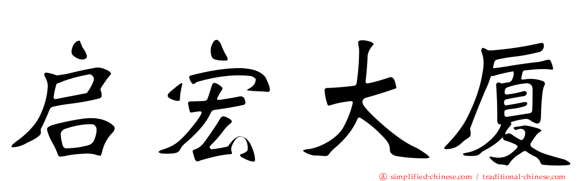 启宏大厦