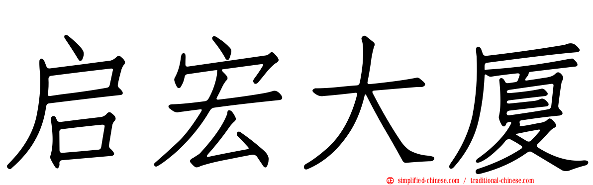 启宏大厦