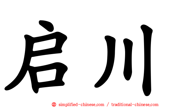 启川