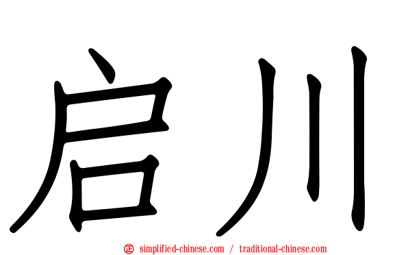 启川