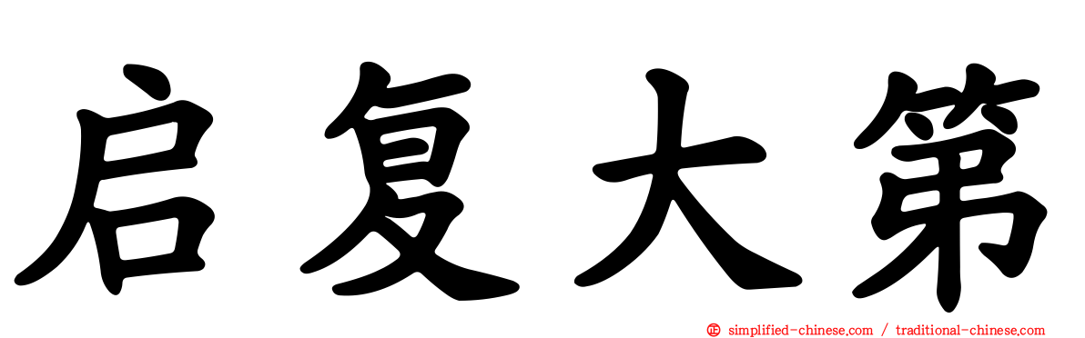启复大第