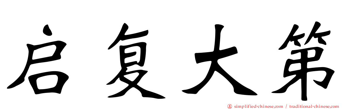 启复大第