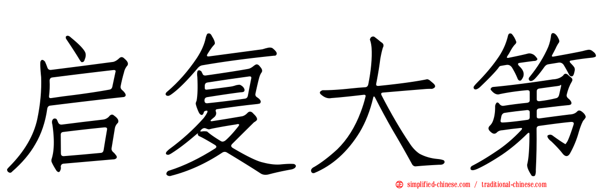 启复大第