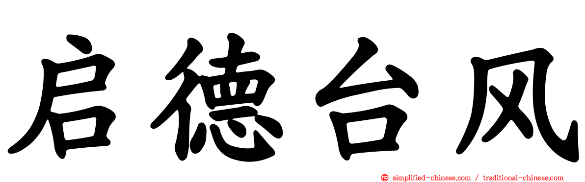 启德台风