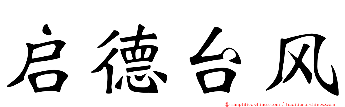 启德台风
