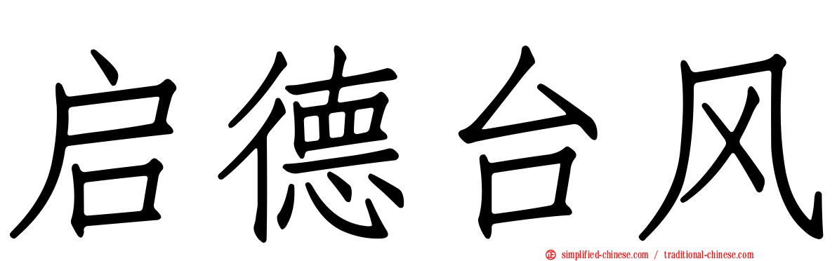 启德台风