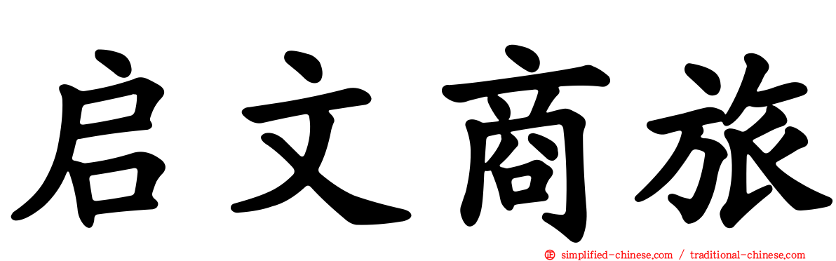 启文商旅