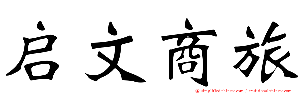 启文商旅