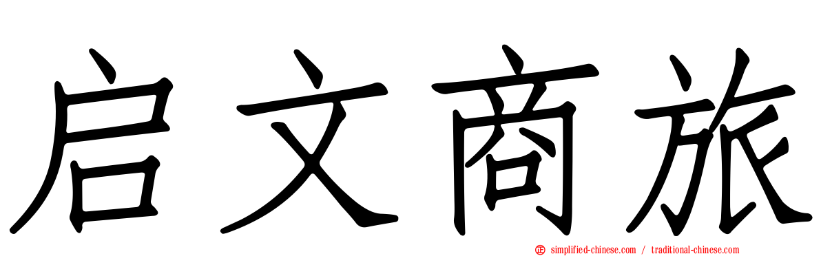 启文商旅