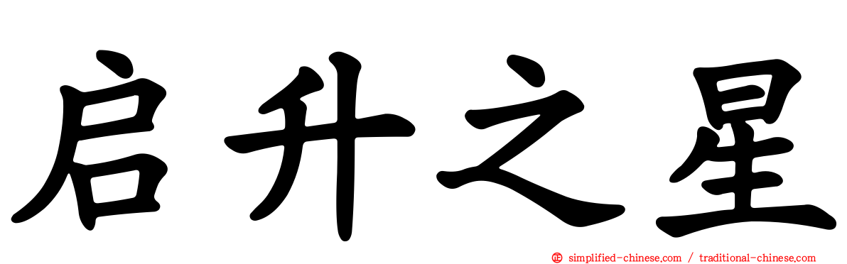启昇之星