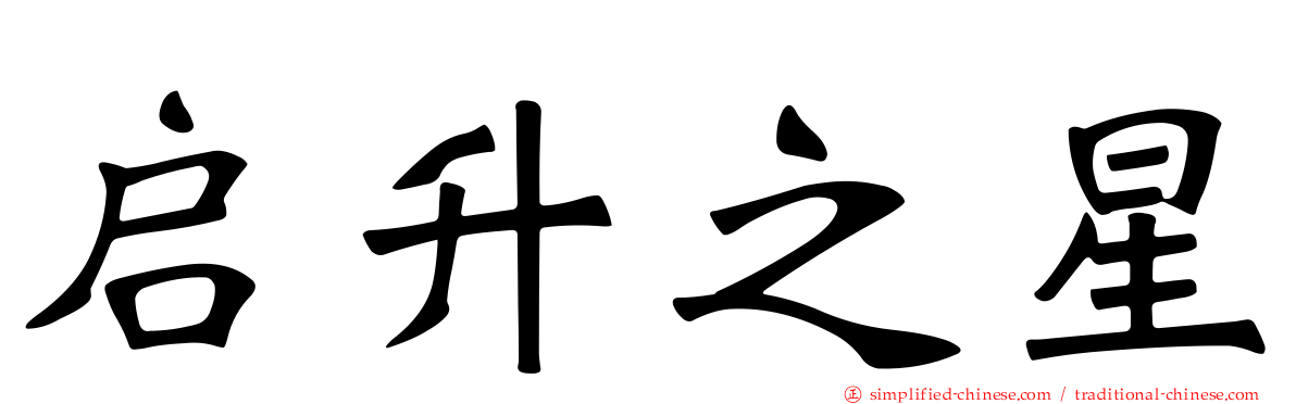 启昇之星