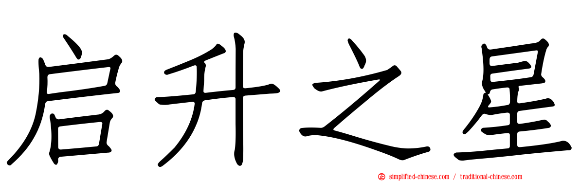 启昇之星