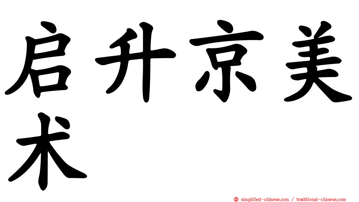 启昇京美术