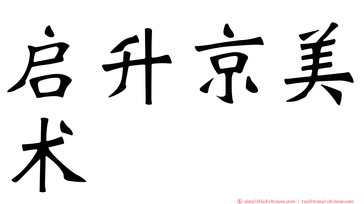 启昇京美术