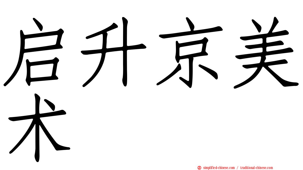 启昇京美术