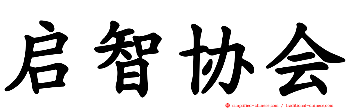 启智协会