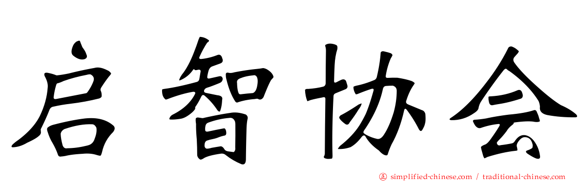 启智协会