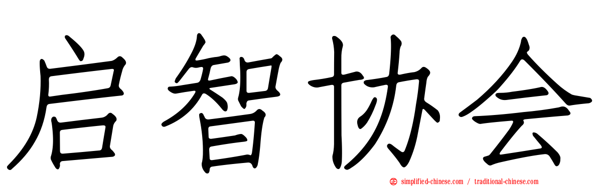 启智协会