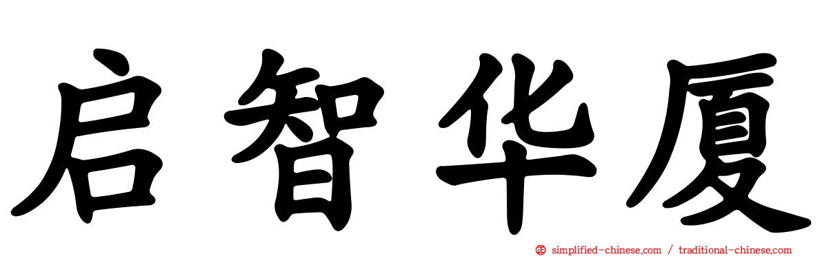 启智华厦