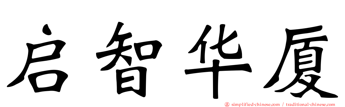 启智华厦