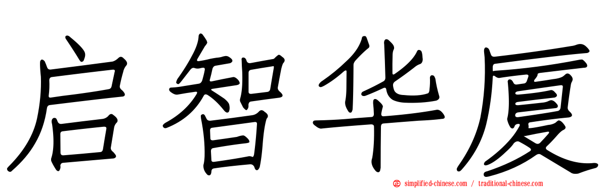 启智华厦