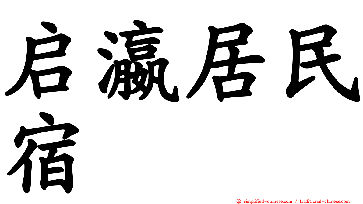 启瀛居民宿