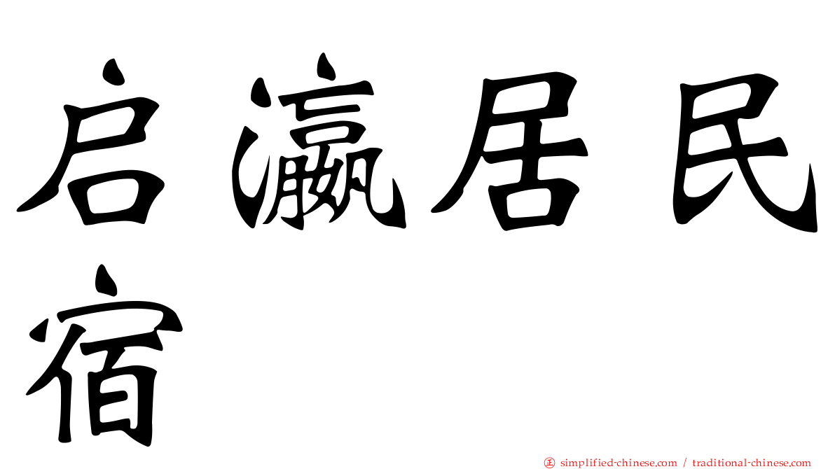 启瀛居民宿
