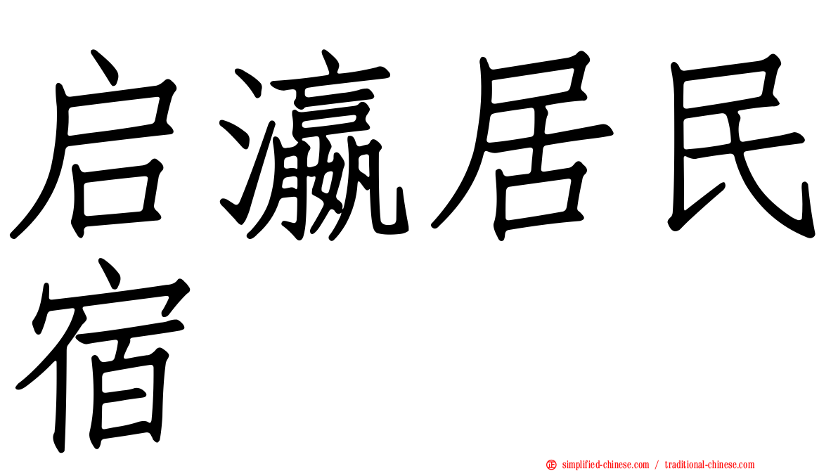 启瀛居民宿