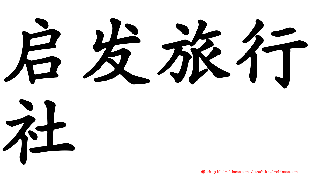 启发旅行社