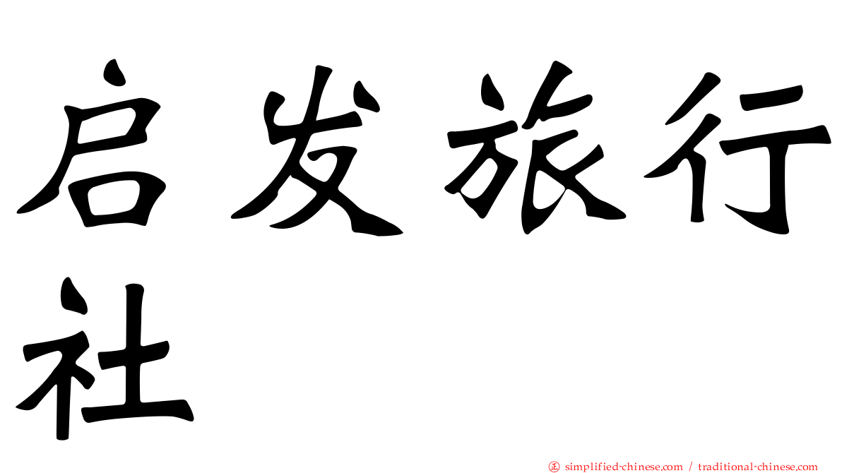 启发旅行社