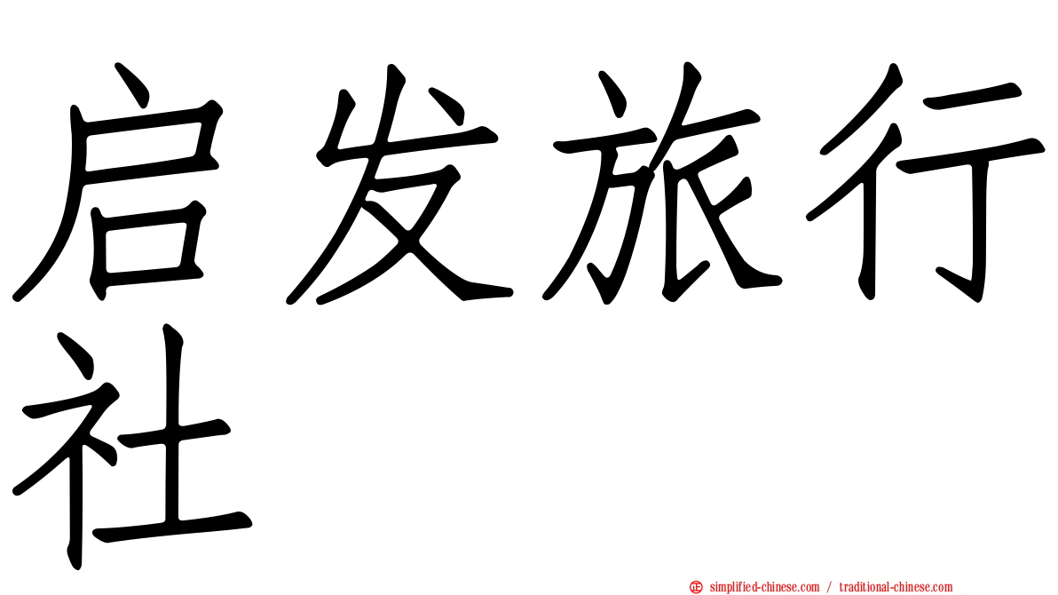 启发旅行社