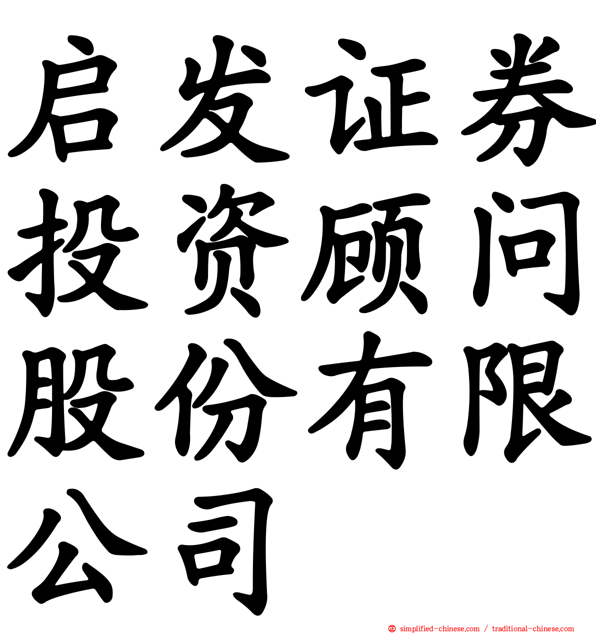 启发证券投资顾问股份有限公司