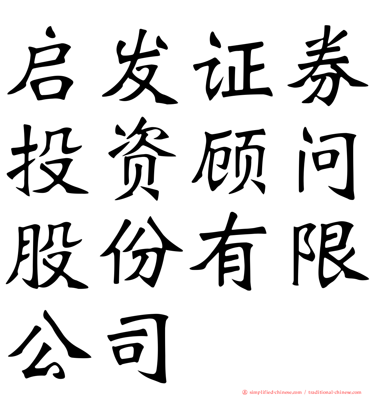 启发证券投资顾问股份有限公司