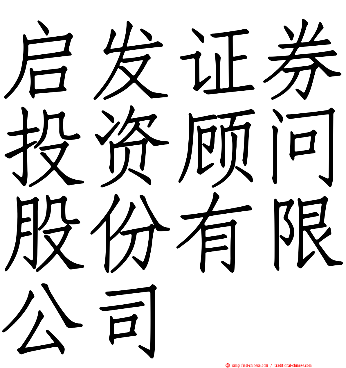 启发证券投资顾问股份有限公司