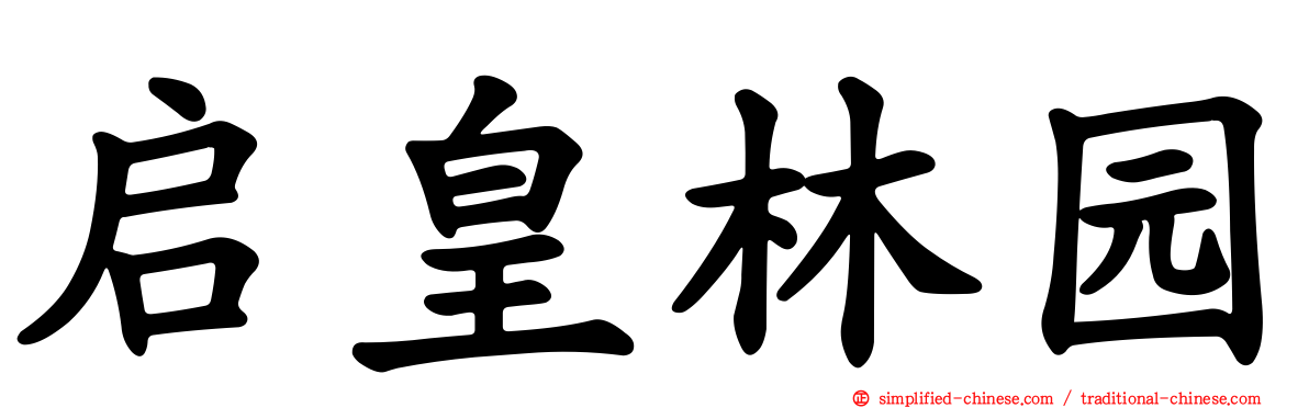 启皇林园