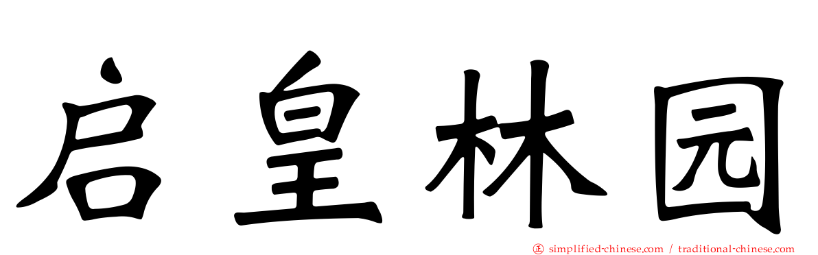 启皇林园