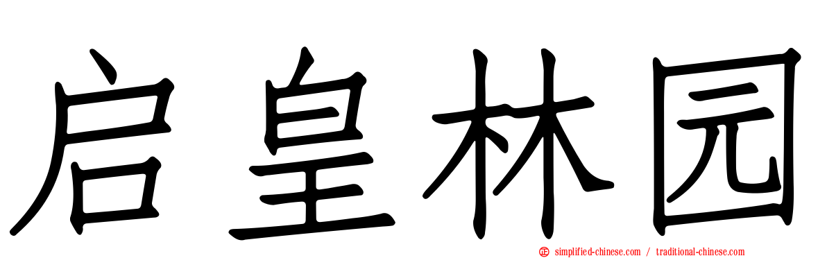 启皇林园