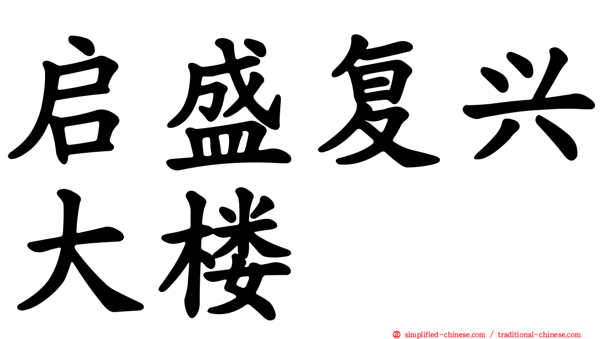 启盛复兴大楼