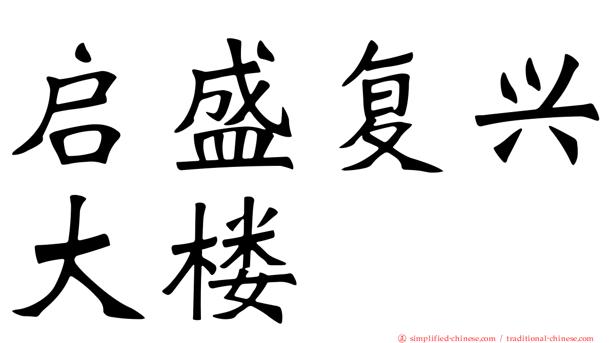 启盛复兴大楼