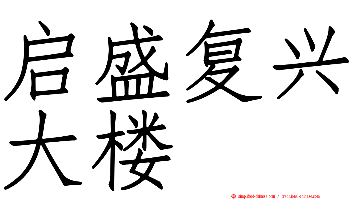 启盛复兴大楼