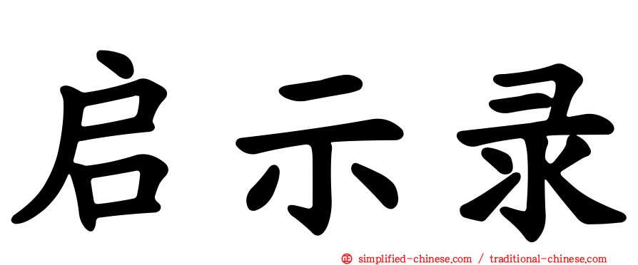 启示录