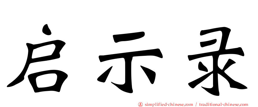 启示录
