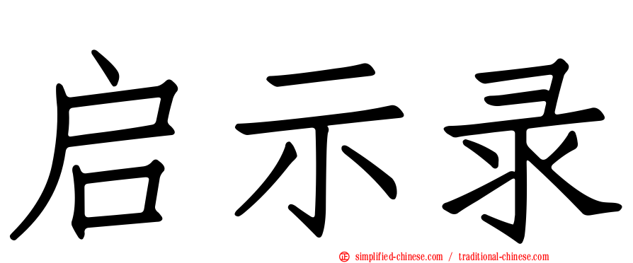 启示录