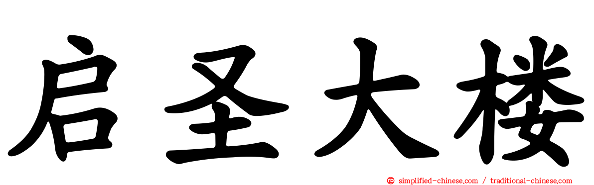 启圣大楼