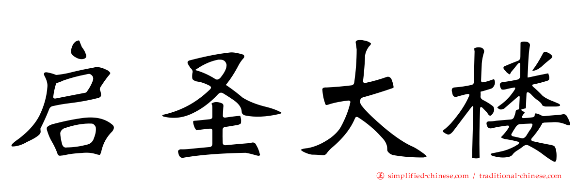 启圣大楼