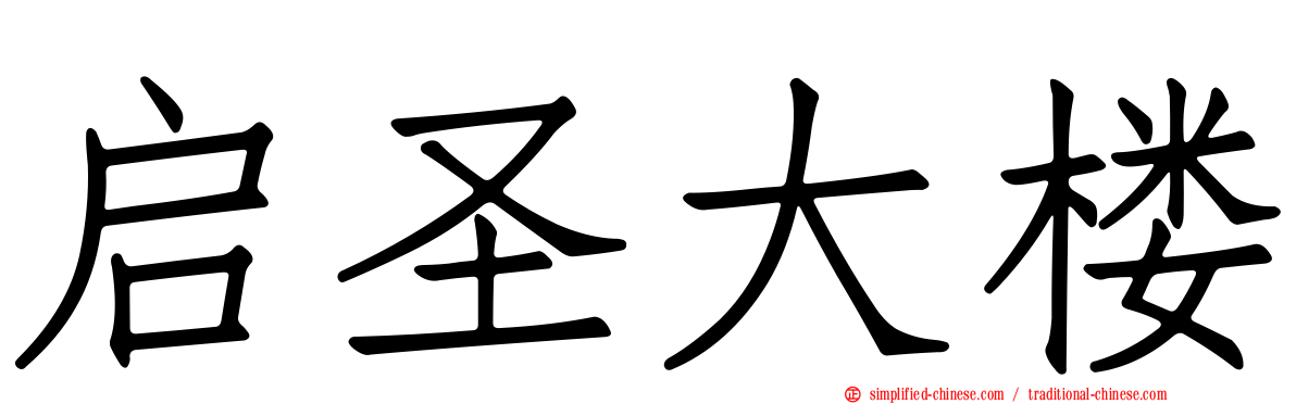 启圣大楼